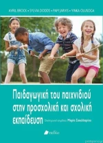 Παιδαγωγική του παιχνιδιού στην προσχολική και σχολική εκπαίδευση