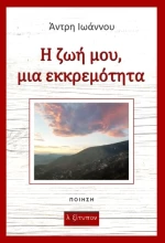 Η ζωή μου, μια εκκρεμότητα, Ποίηση