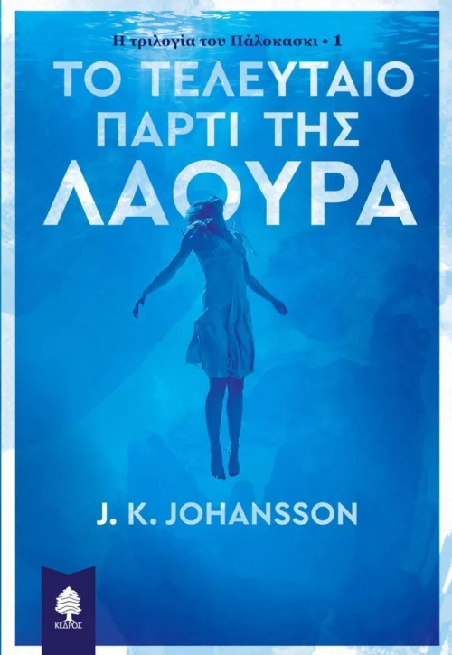 Το τελευταίο πάρτι της Λάουρα