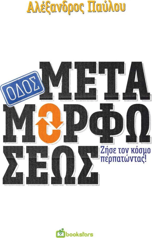 Οδός Μεταμορφώσεως
