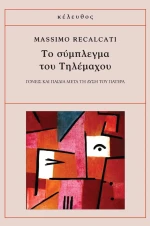 Το σύμπλεγμα του Τηλέμαχου, Γονείς και παιδιά μετά τη δύση του πατέρα