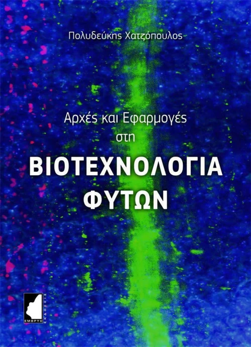 Αρχές και Εφαρμογές στη Βιοτεχνολογία Φυτών