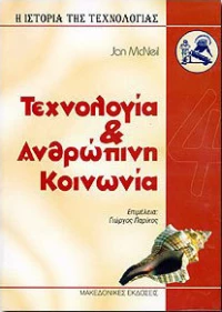 Τεχνολογία και ανθρώπινη κοινωνία