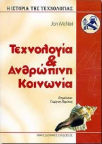 Τεχνολογία και ανθρώπινη κοινωνία