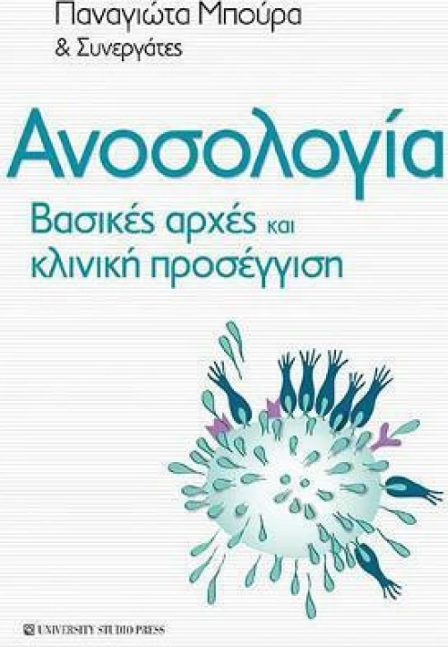 Ανοσολογία
