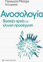 Ανοσολογία