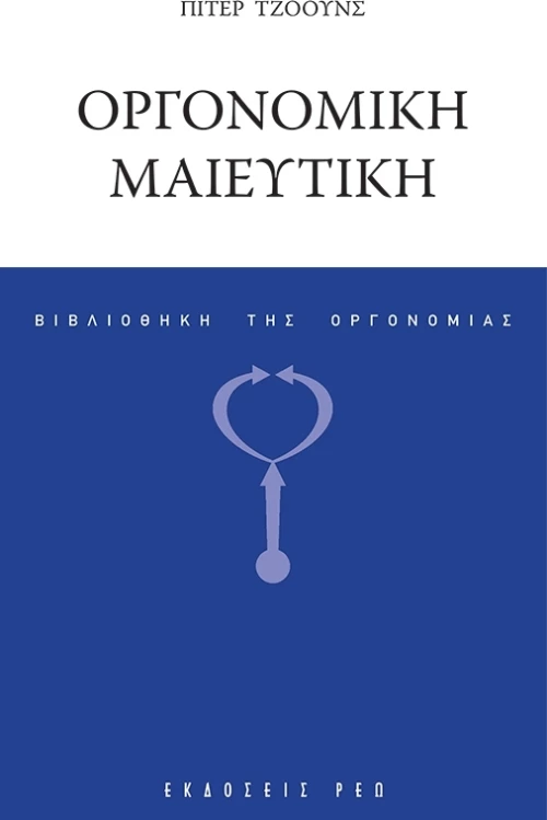 Οργονομική μαιευτική