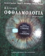 Κλινική οφθαλμολογία