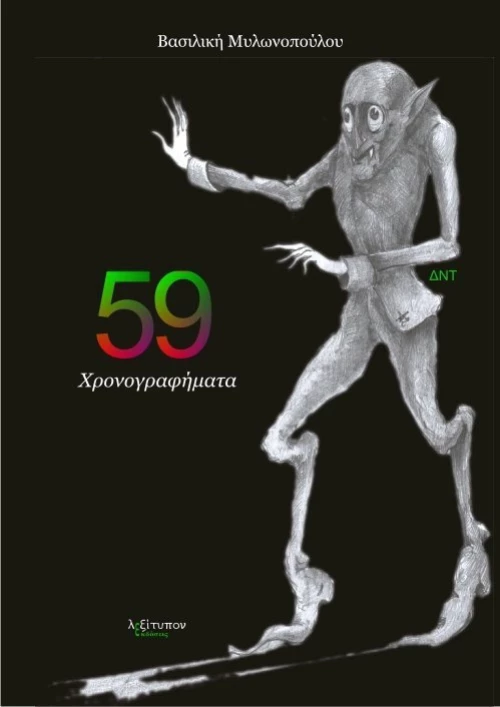 59 χρονογραφήματα