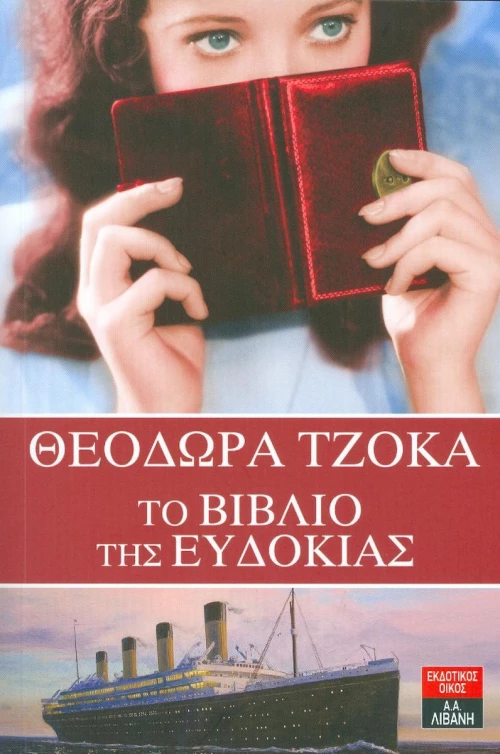 Το βιβλίο της Ευδοκίας