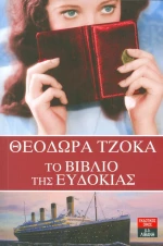 Το βιβλίο της Ευδοκίας