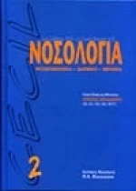Νοσολογία
