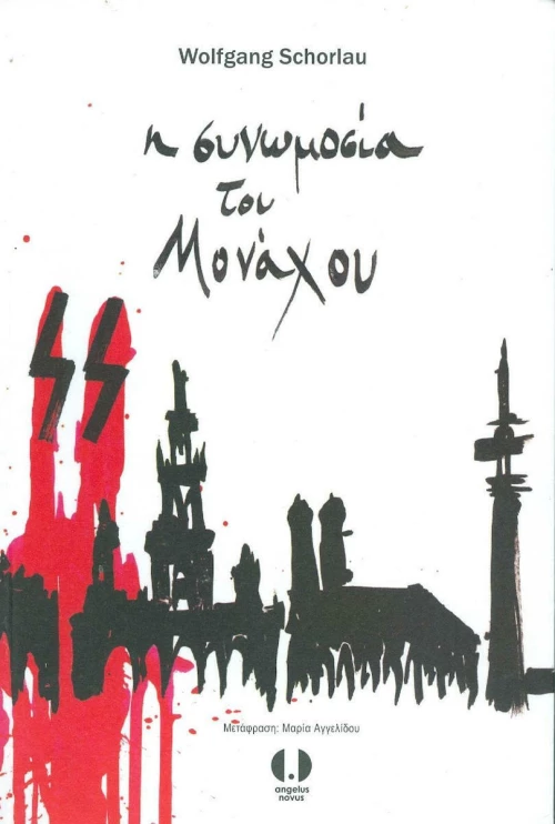 Η συνωμοσία του Μονάχου