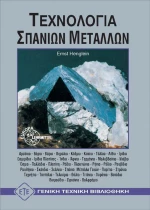 Τεχνολογία σπάνιων μετάλλων