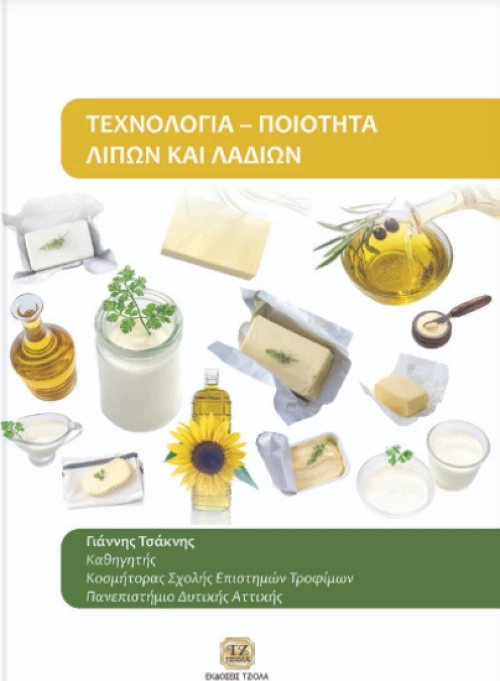 Τεχνολογία: Ποιότητα λιπών και λαδιών