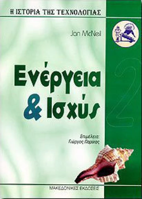 Ενέργεια και ισχύς