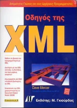 Οδηγός της XML