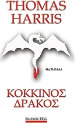 Κόκκινος δράκος