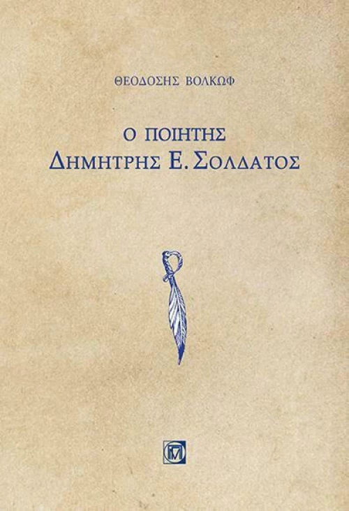 Ο ποιητής Δημήτρης Ε. Σολδάτος