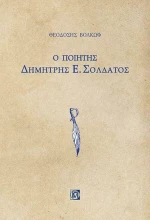 Ο ποιητής Δημήτρης Ε. Σολδάτος