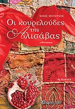 Οι κουρελούδες της Αλισάβας, Μυθιστόρημα