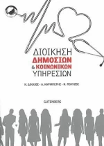Διοίκηση δημόσιων και κοινωνικών υπηρεσιών