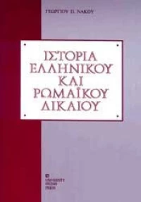 Ιστορία ελληνικού και ρωμαϊκού δικαίου