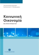Κοινωνική οικονομία, Μια πρώτη προσέγγιση