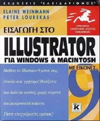 Εισαγωγή στο Illustrator 9 για Windows και Macintosh