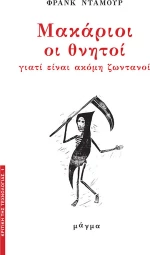 Μακάριοι οι θνητοί, Γιατί είναι ακόμη ζωντανοί