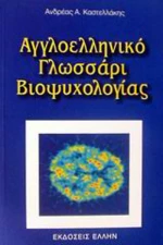 Αγγλοελληνικό γλωσσάρι βιοψυχολογίας