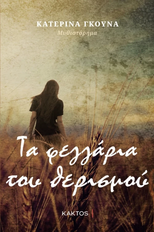 Τα Φεγγάρια του Θερισμού