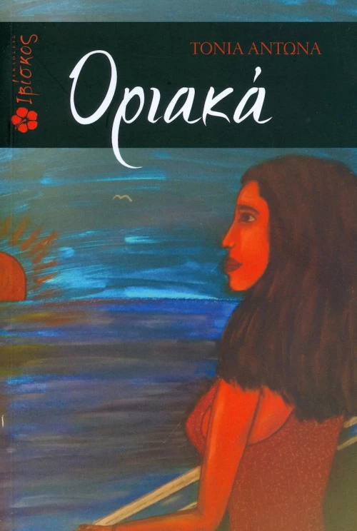 Οριακά