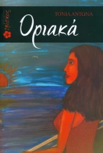 Οριακά
