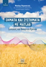 Σήματα και συστήματα με Matlab, Συνεχούς και διακριτού χρόνου