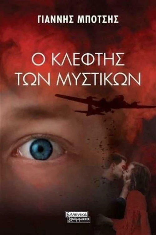Ο κλέφτης των μυστικών