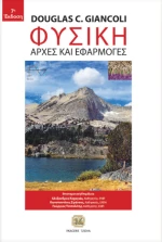 Φυσική, Αρχές και εφαρμογές