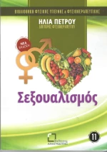 Σεξουαλισμός
