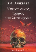 Υπερφυσικός τρόμος στη λογοτεχνία
