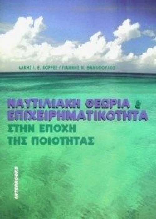 Ναυτιλιακή θεωρία και επιχειρηματικότητα