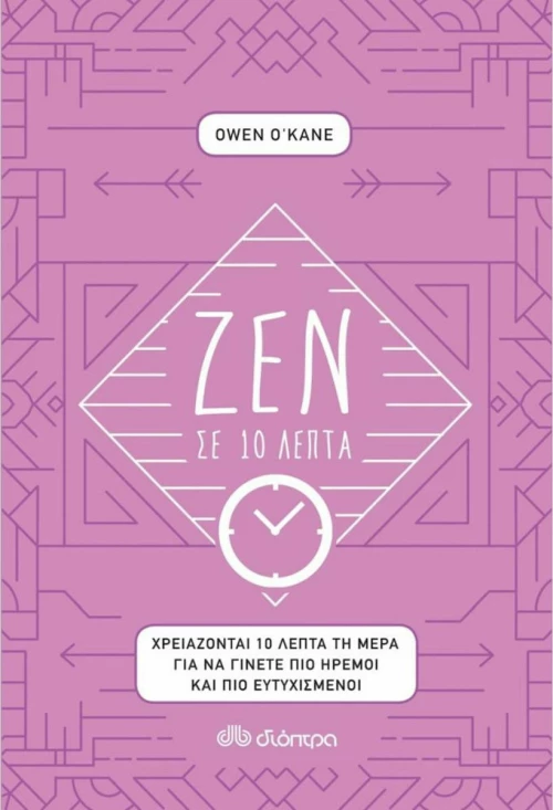 Ζεν σε 10 λεπτά
