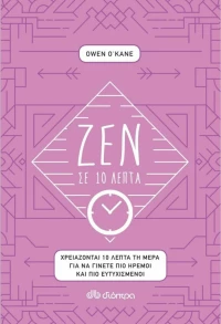Ζεν σε 10 λεπτά