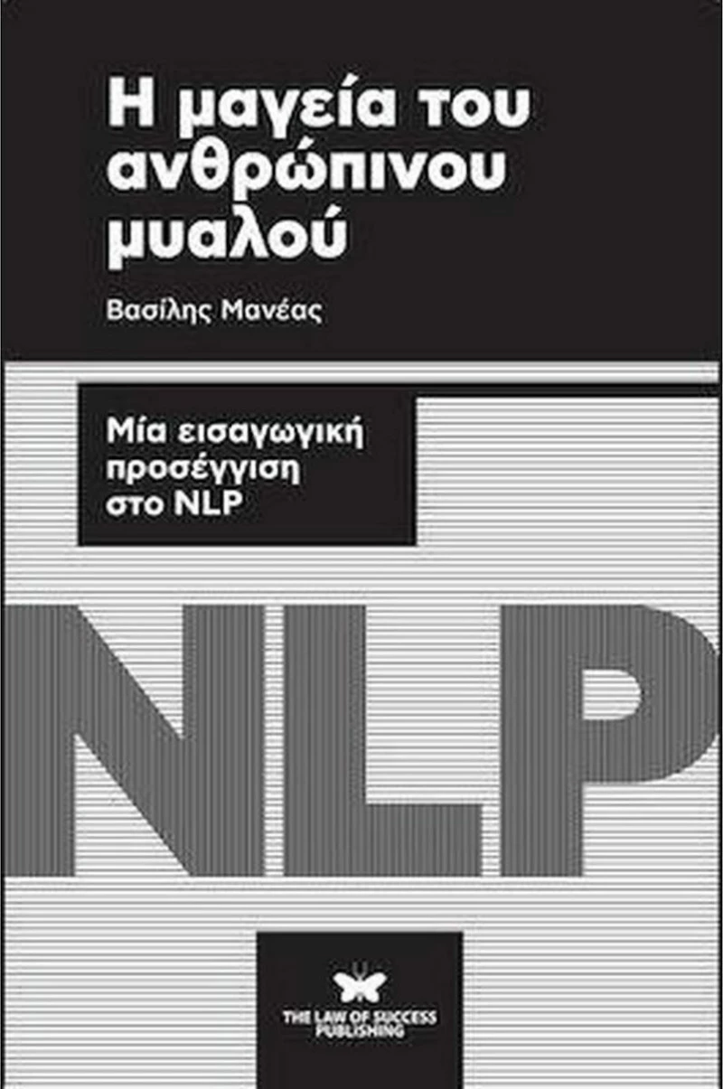 Η μαγεία του ανθρώπινου μυαλού, Μια εισαγωγική προσέγγιση στο NLP