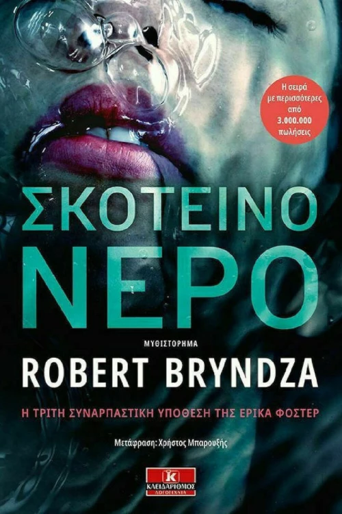 Σκοτεινό νερό