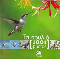 Τα πουλιά [1001 photos]