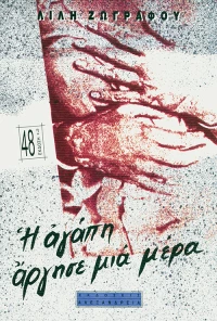 Η αγάπη άργησε μια μέρα