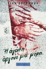 Η αγάπη άργησε μια μέρα