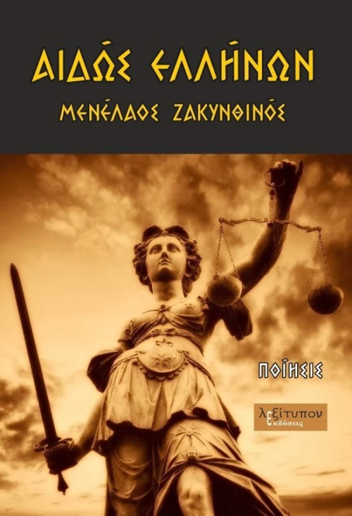 Αιδώς ελλήνων