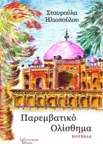 Παρεμβατικό ολίσθημα, Νουβέλα