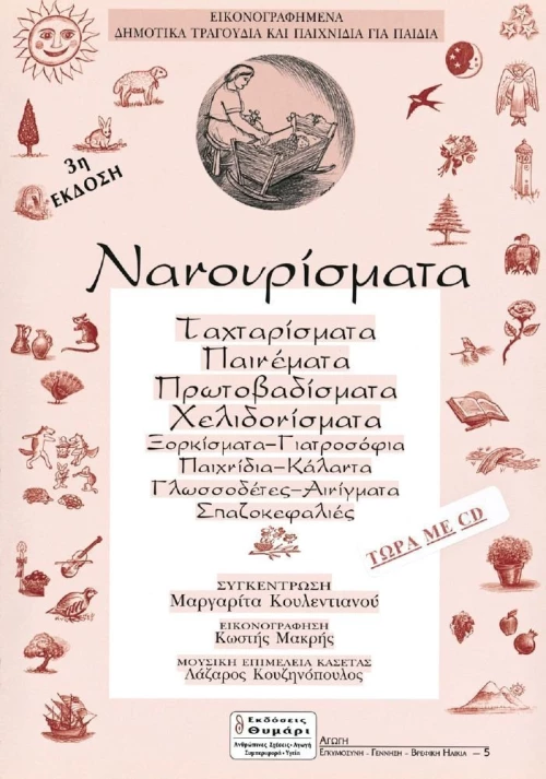 Νανουρίσματα